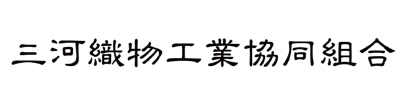 三河織物工業組合